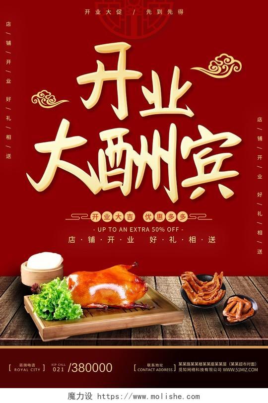 红色喜庆美食餐馆餐厅开业大酬宾海报宣传美食开业